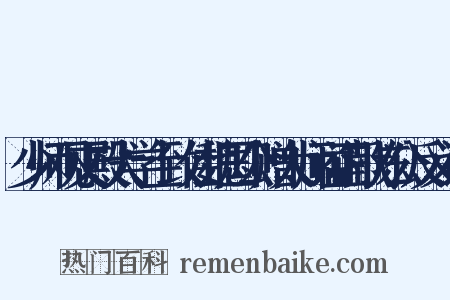 少师观文殿大学士致仕魏国公赠太师谥正献陈公反义词是什么意思的图片
